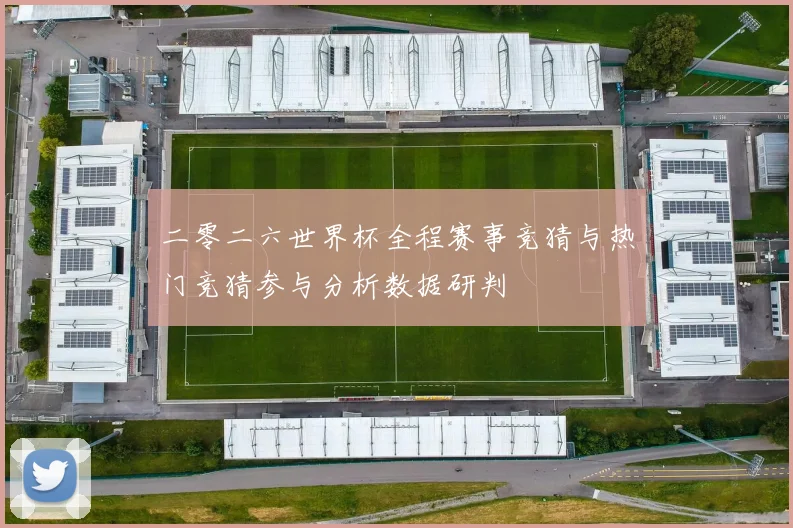 二零二六世界杯全程赛事竞猜与热门竞猜参与分析数据研判