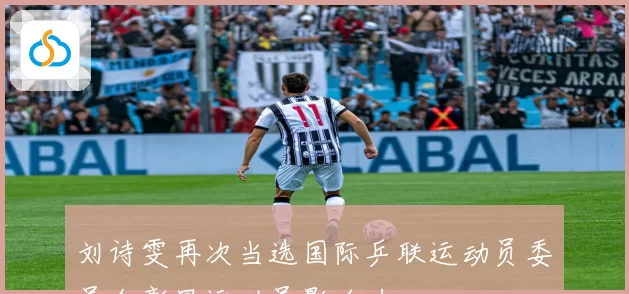 刘诗雯再次当选国际乒联运动员委员会彰显运动员影响力