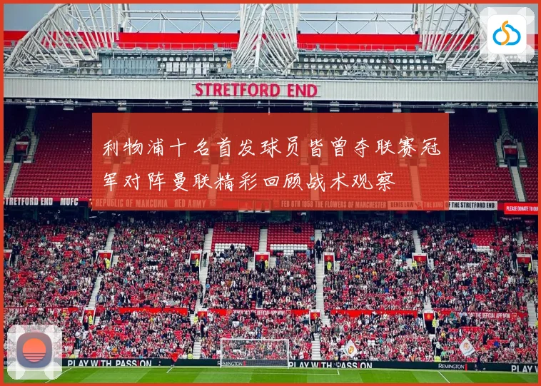 利物浦十名首发球员皆曾夺联赛冠军对阵曼联精彩回顾战术观察
