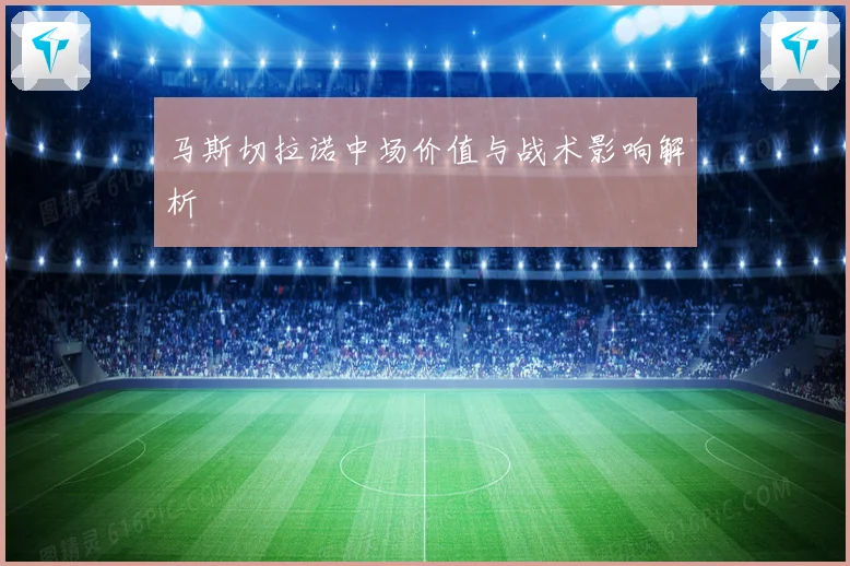 马斯切拉诺中场价值与战术影响解析