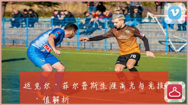 迈克尔·菲尔普斯生涯高光与竞技价值解析