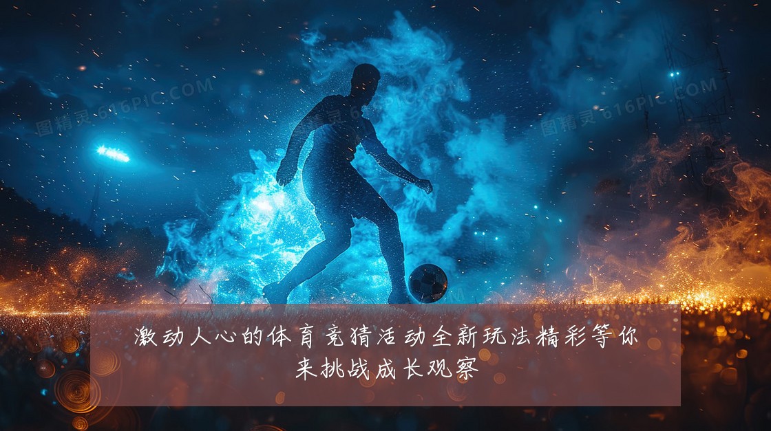 激动人心的体育竞猜活动全新玩法精彩等你来挑战成长观察