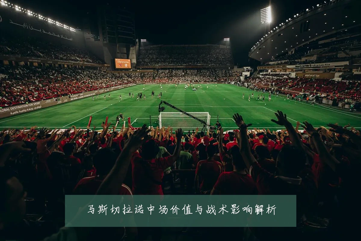 马斯切拉诺中场价值与战术影响解析