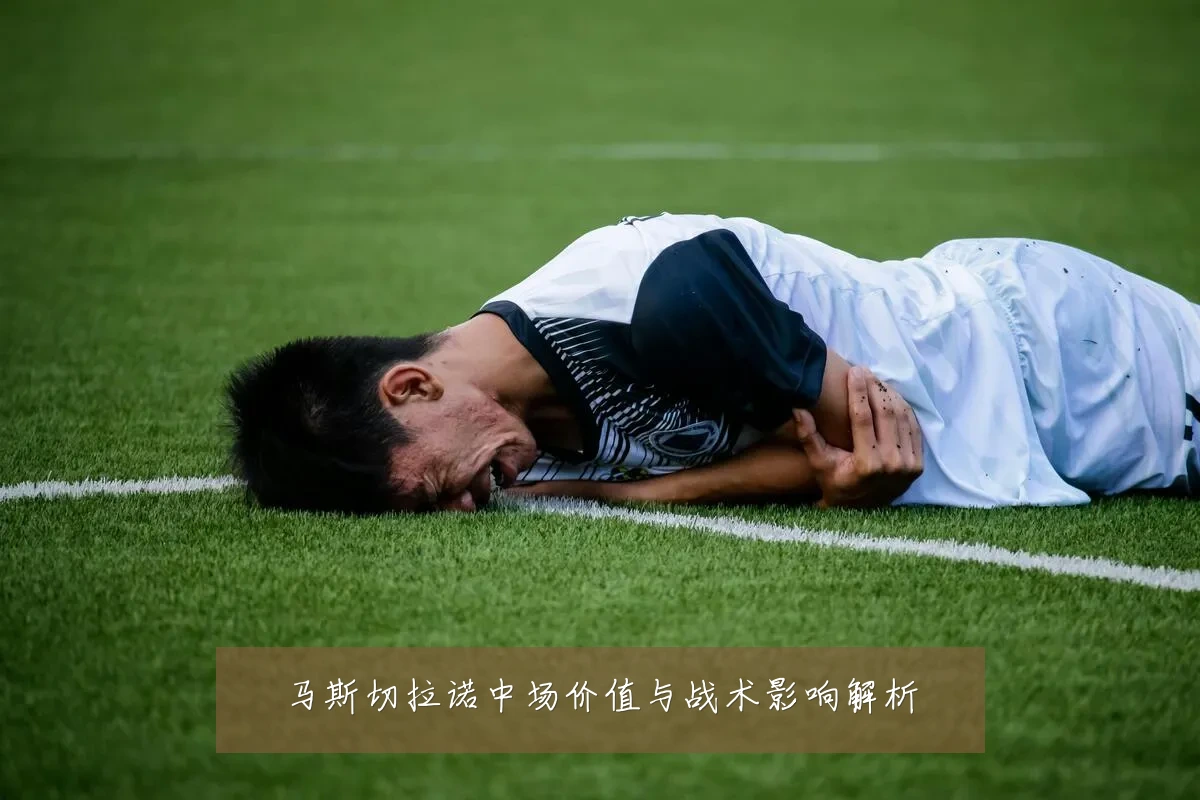 马斯切拉诺中场价值与战术影响解析