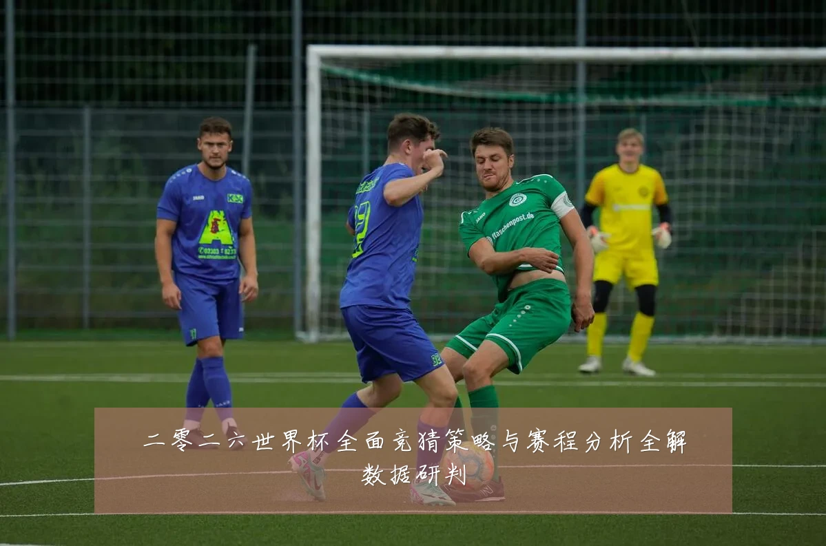 二零二六世界杯全面竞猜策略与赛程分析全解数据研判