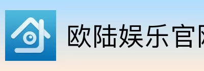 欧陆娱乐 Logo